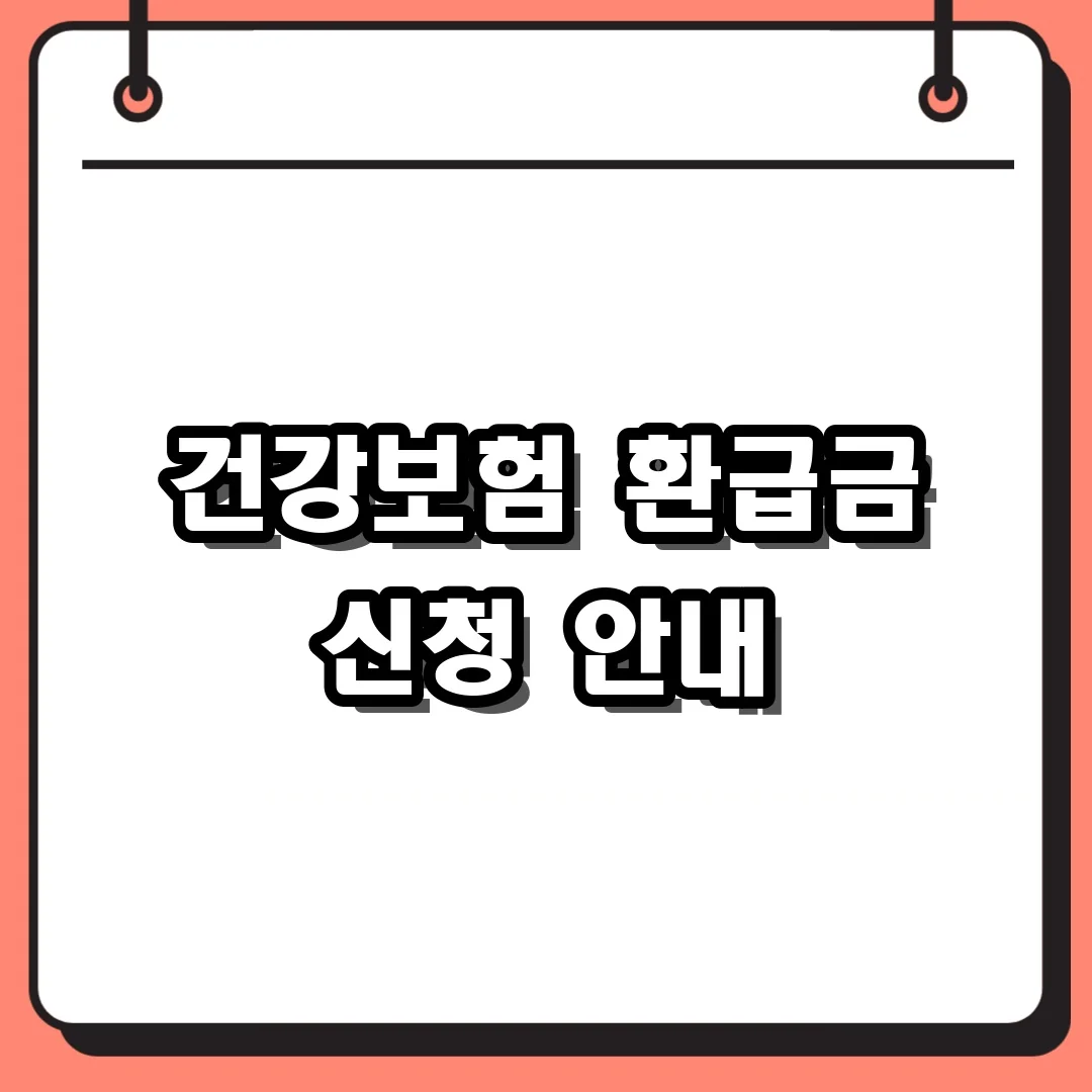 건강보험 환급금 신청 안내
