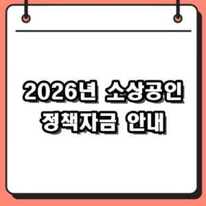 2026년 소상공인 정책자금 신청 방법 및 자격 대출 조건 정리