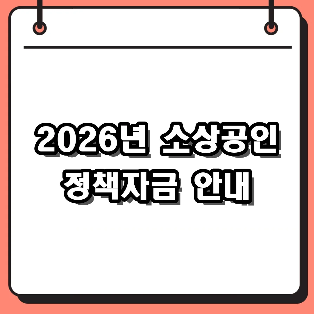 2026년 소상공인 정책자금 안내