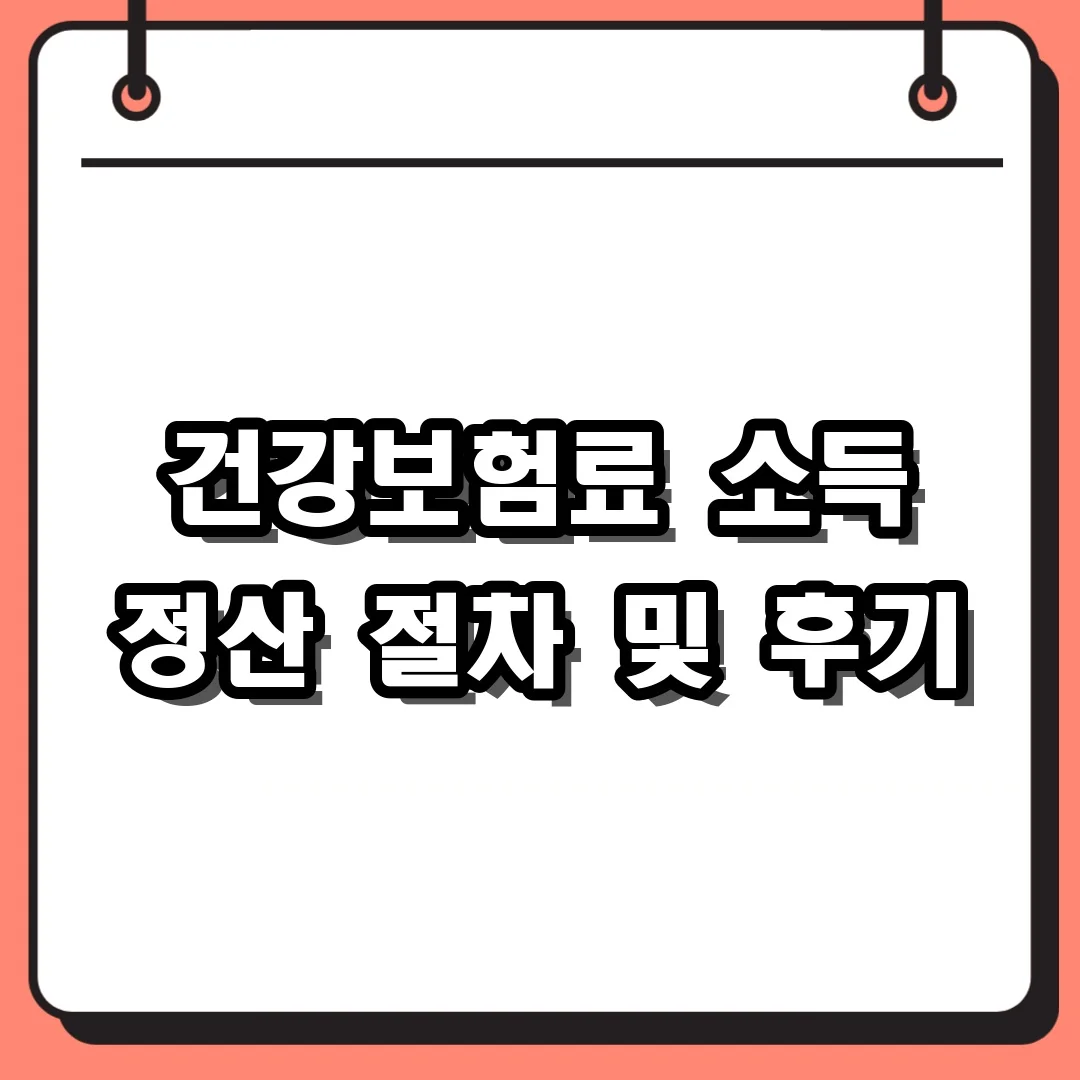 건강보험료 소득 정산 절차 및 후기