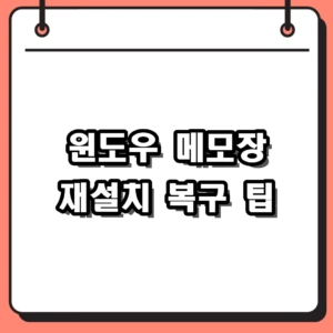 윈도우 메모장 재설치 및 삭제된 텍스트 복구 완벽 가이드
