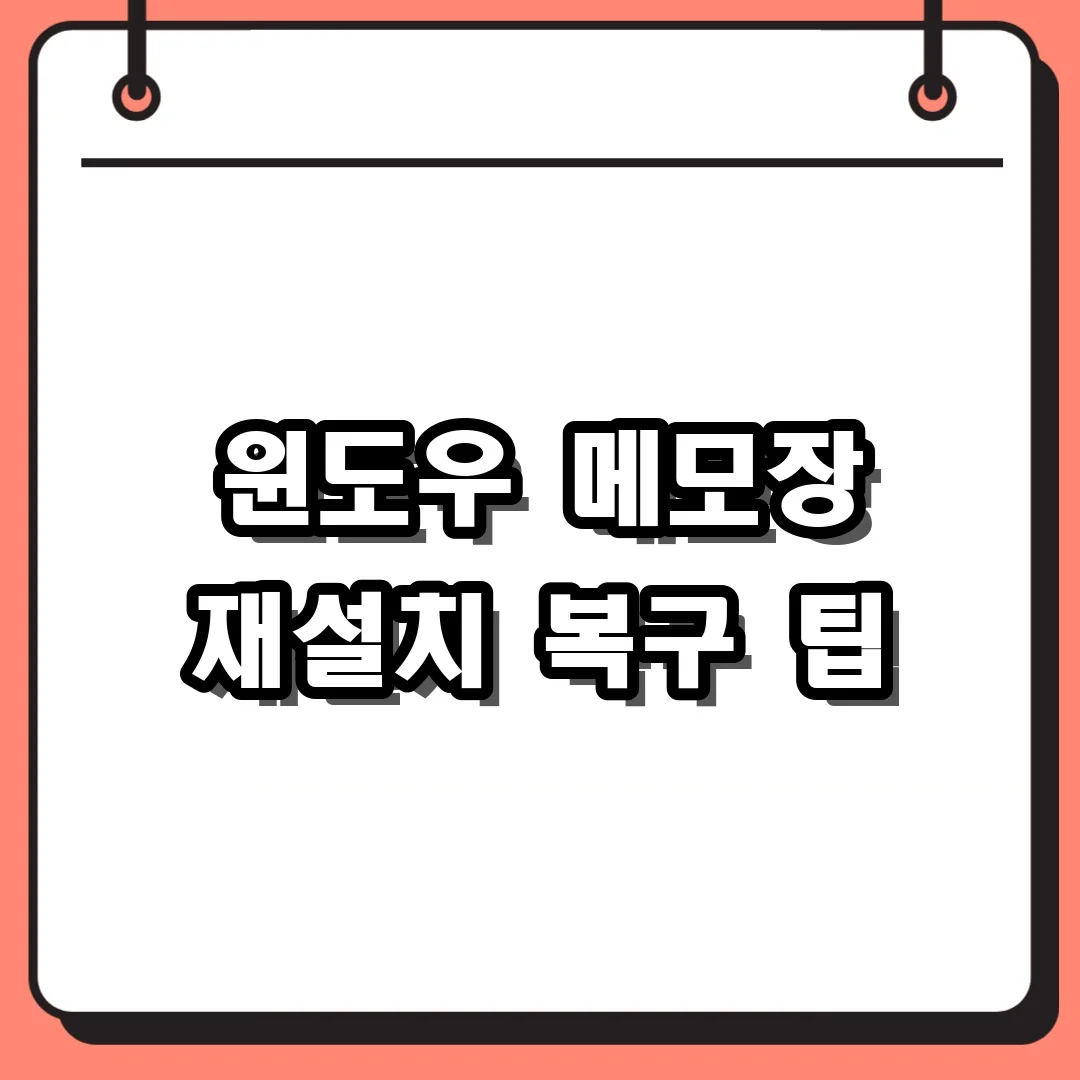 윈도우 메모장 재설치 복구 팁