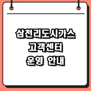 삼천리도시가스 고객센터 전화번호 및 통합 운영시간 정리