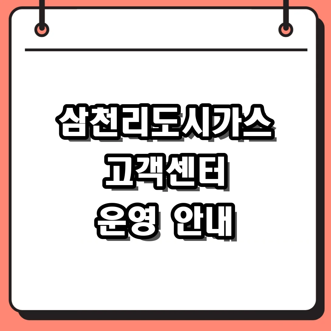 삼천리도시가스 고객센터 운영 안내