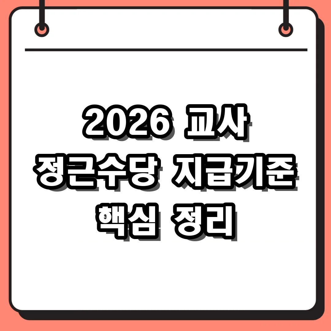 2026 교사 정근수당 지급기준 핵심 정리