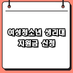 2026년 여성 청소년 생리대 지원금 신청 자격 및 바우처 사용처