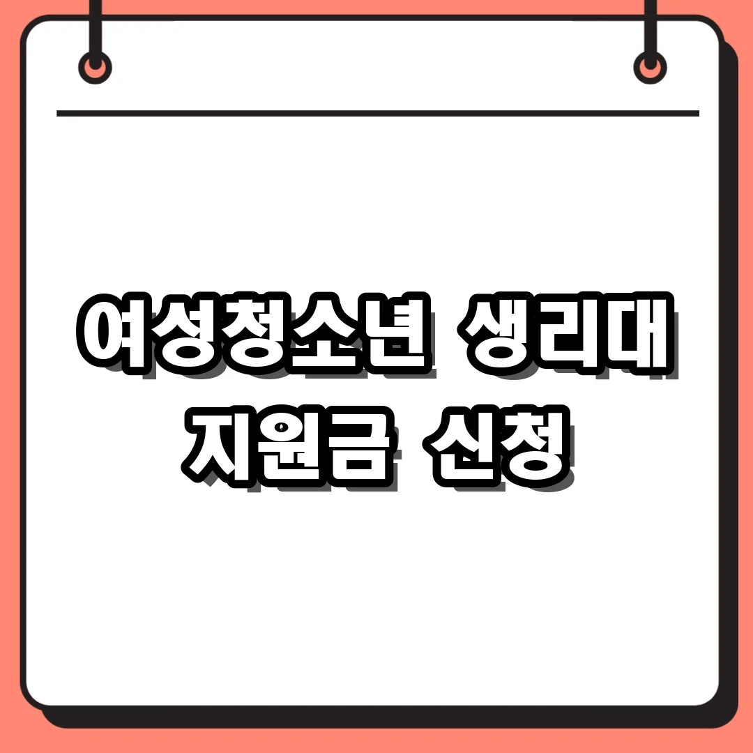 여성청소년 생리대 지원금 신청