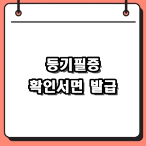 2026 등기필증 확인서면 발급 비용 및 필요서류 (분실 대처법)