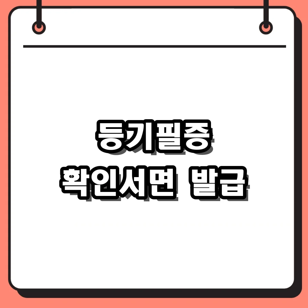 등기필증 확인서면 발급