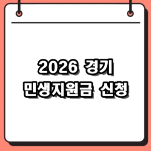 2026 경기 민생지원금 신청 방법 및 대상자 조회 (최대 60만원)