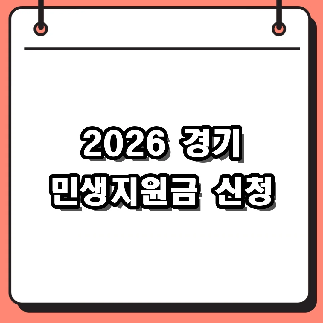 2026 경기 민생지원금 신청