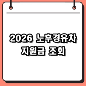 2026년 노후경유차 지원금 조회 및 조기폐차 보조금 신청 (최대 800만원)