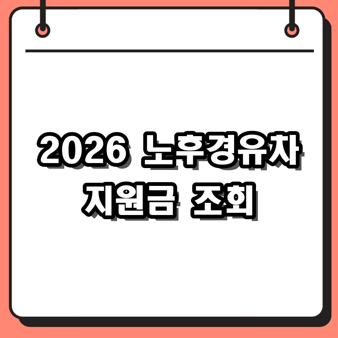 2026 노후경유차 지원금 조회