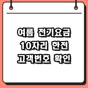 여름철 전기요금 한전 고객번호 확인 방법 10자리 조회 팁