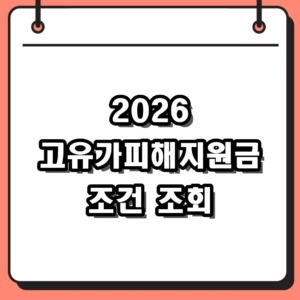 2026 고유가피해지원금 신청 방법 및 자격 대상 조회 가이드