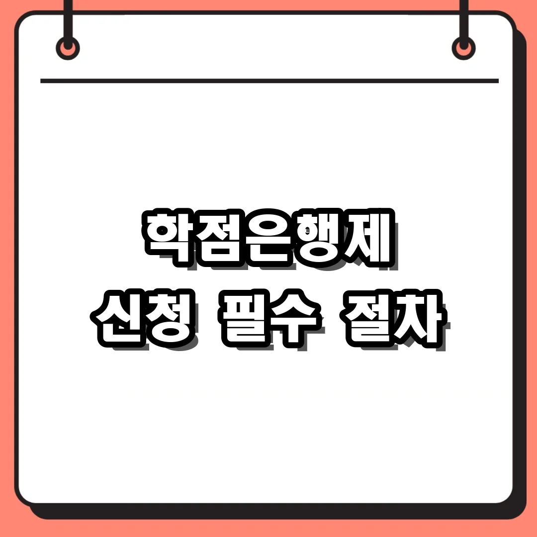 학점은행제 신청 필수 절차