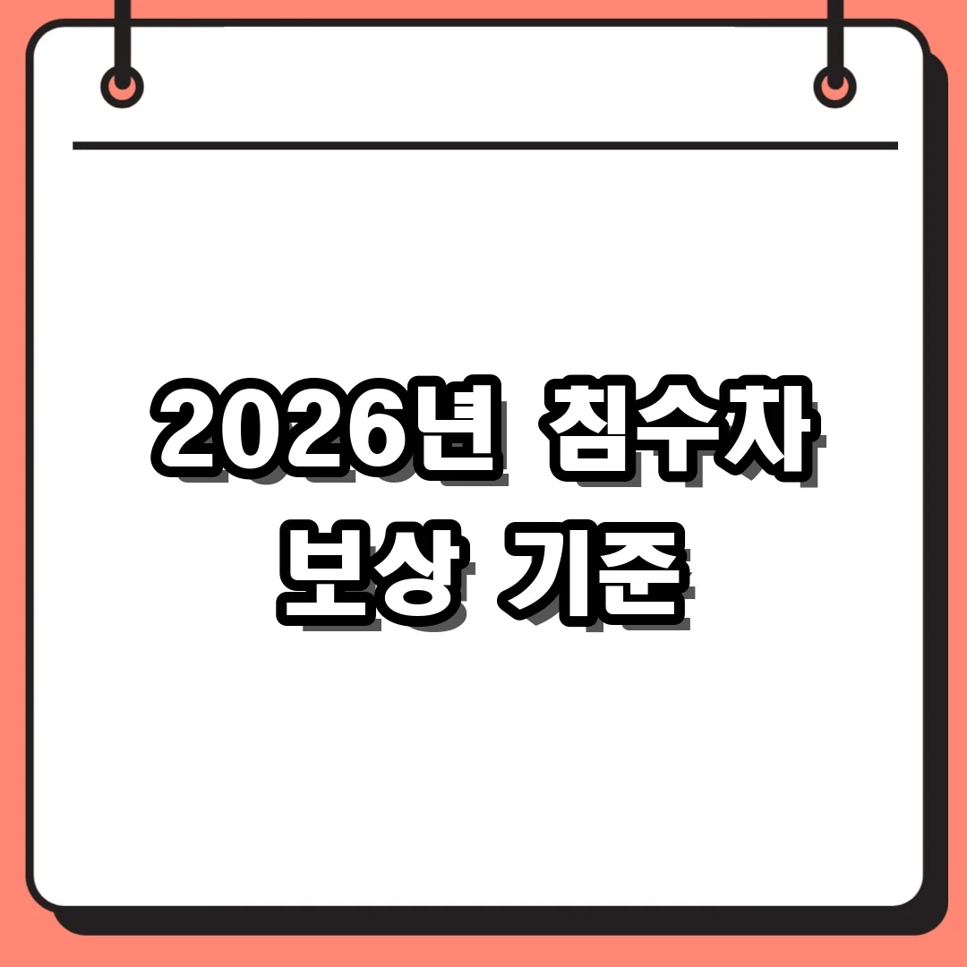 2026년 침수차 보상 기준