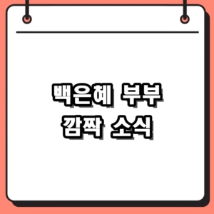 백은혜 이준우 10살 연하 극복한 뮤지컬 배우 부부 결혼 소식