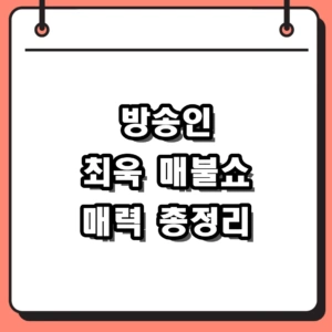 방송인 최욱 프로필 나이와 매불쇼 탄생 뒷이야기