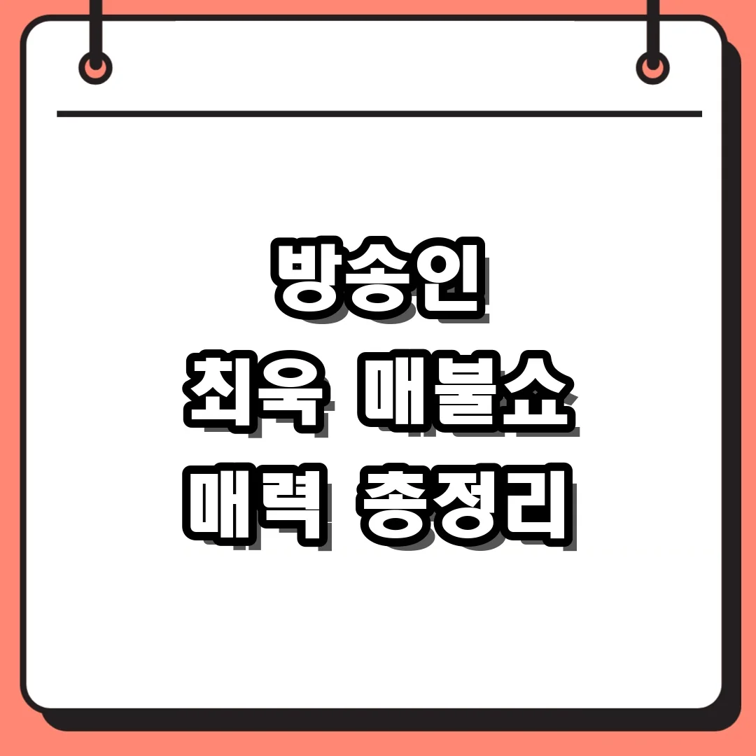 방송인 최욱 매불쇼 매력 총정리