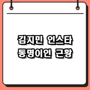 김지민 인스타 화제의 근황, 하트시그널과 코미디언 동명이인 매력 비교