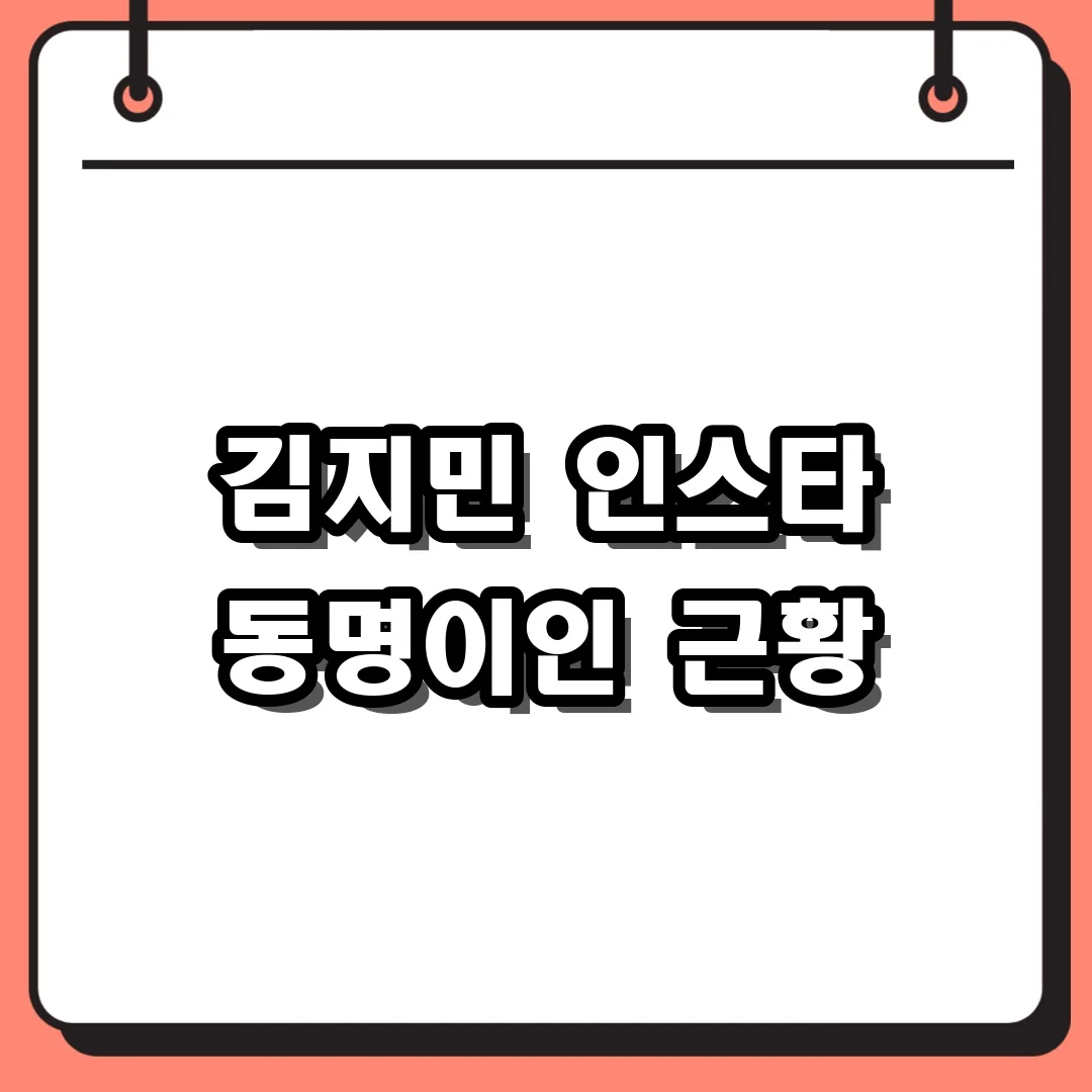 김지민 인스타 동명이인 근황