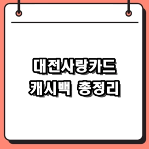 2026 대전사랑카드 캐시백 혜택 및 예산 소진 대처법 정리