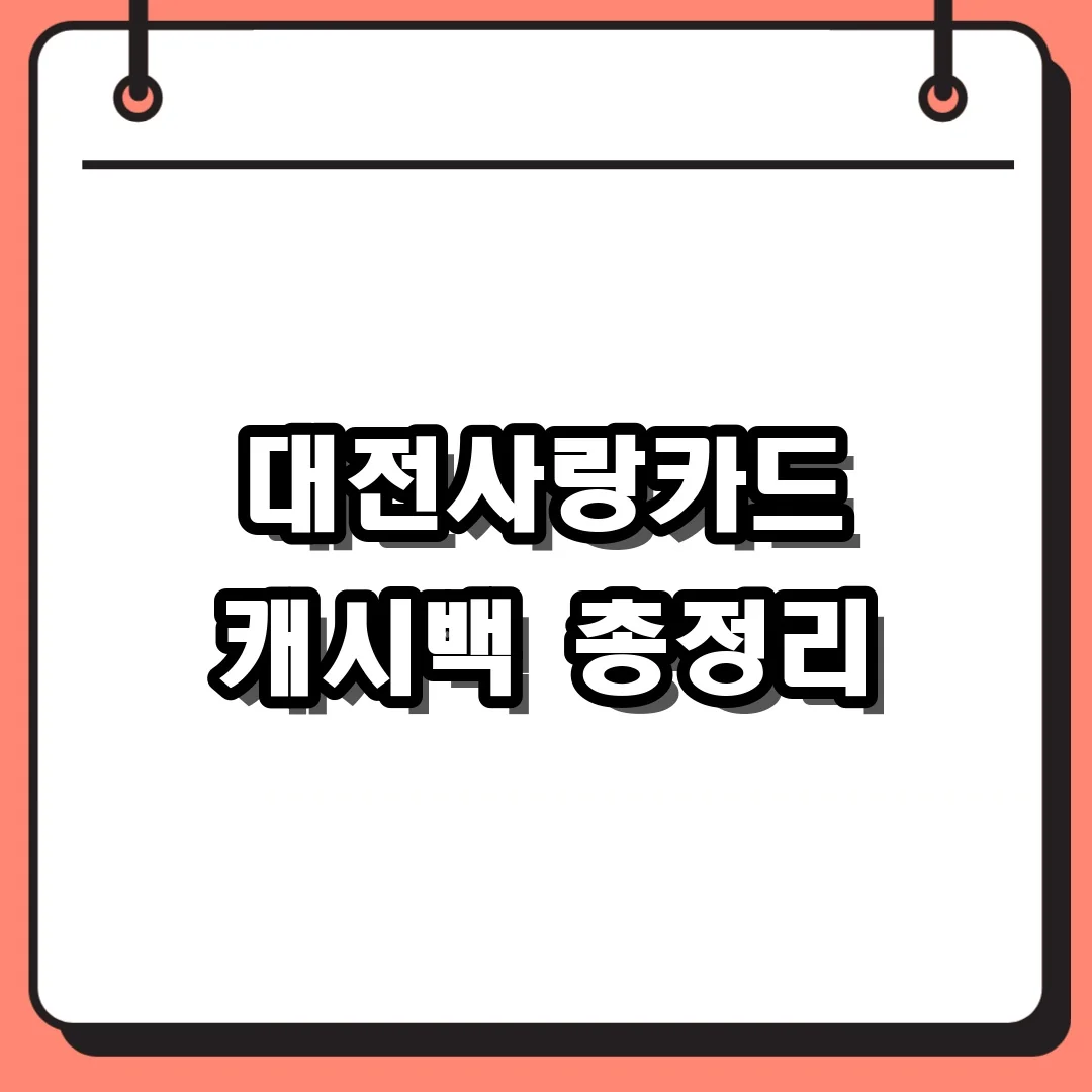대전사랑카드 캐시백 총정리
