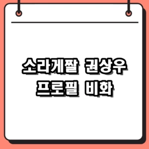 전설의 소라게짤 주인공, 권상우 나이 프로필 및 천국의 계단 비화