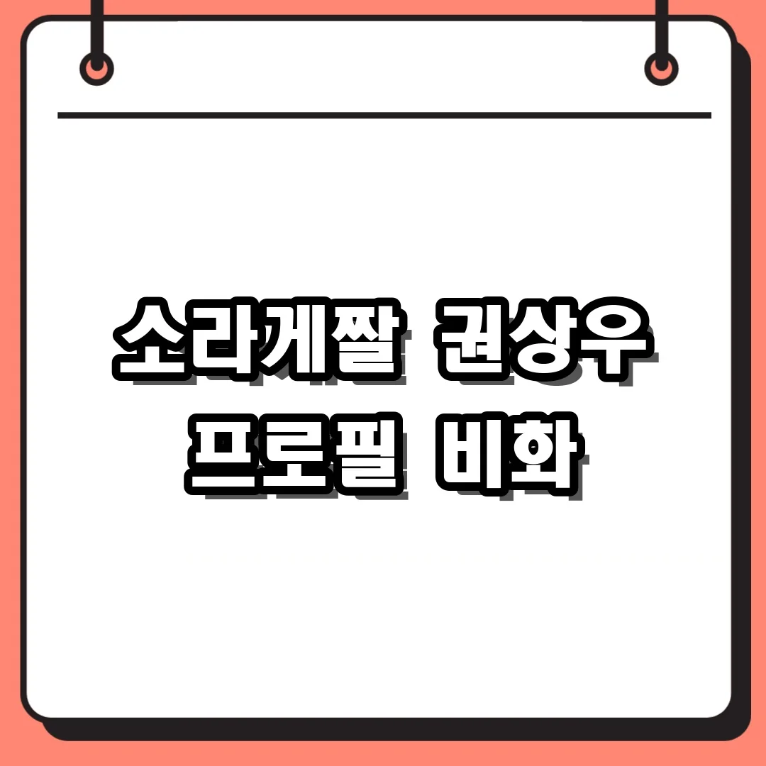 소라게짤 권상우 프로필 비화