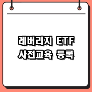 2026 레버리지 ETF 사전교육 신청 및 이수번호 등록 방법 정리