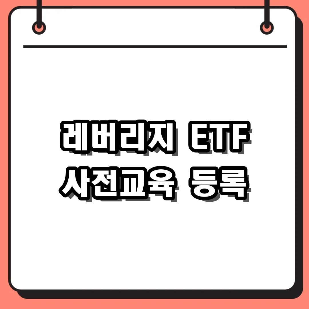 레버리지 ETF 사전교육 등록