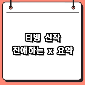 2026 티빙 드라마 친애하는 x 원작 웹툰과 캐스팅 결말 차이점
