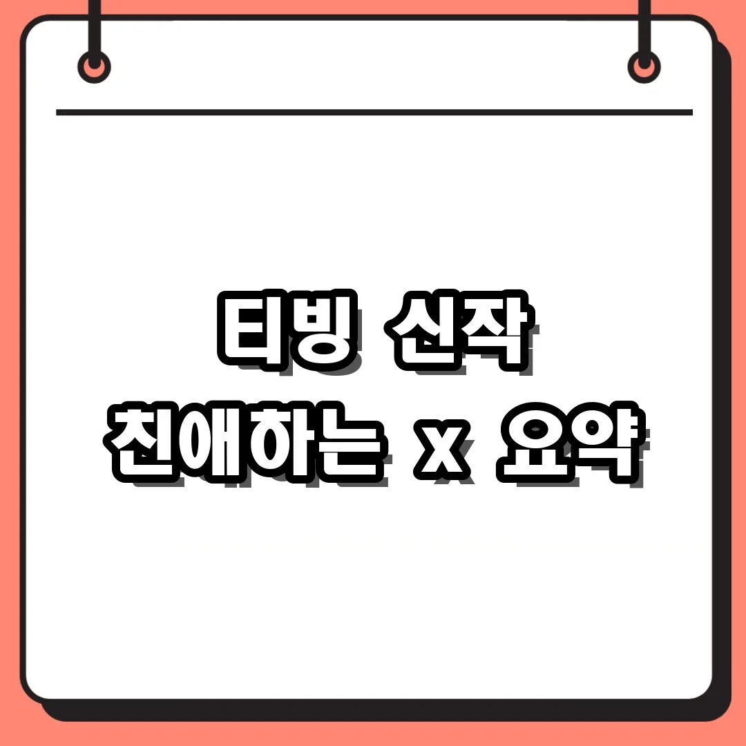 티빙 신작 친애하는 x 요약