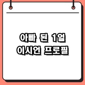 이시언 아들 태건 득남 소식과 아내 서지승, 나혼자산다 시절 프로필 총정리