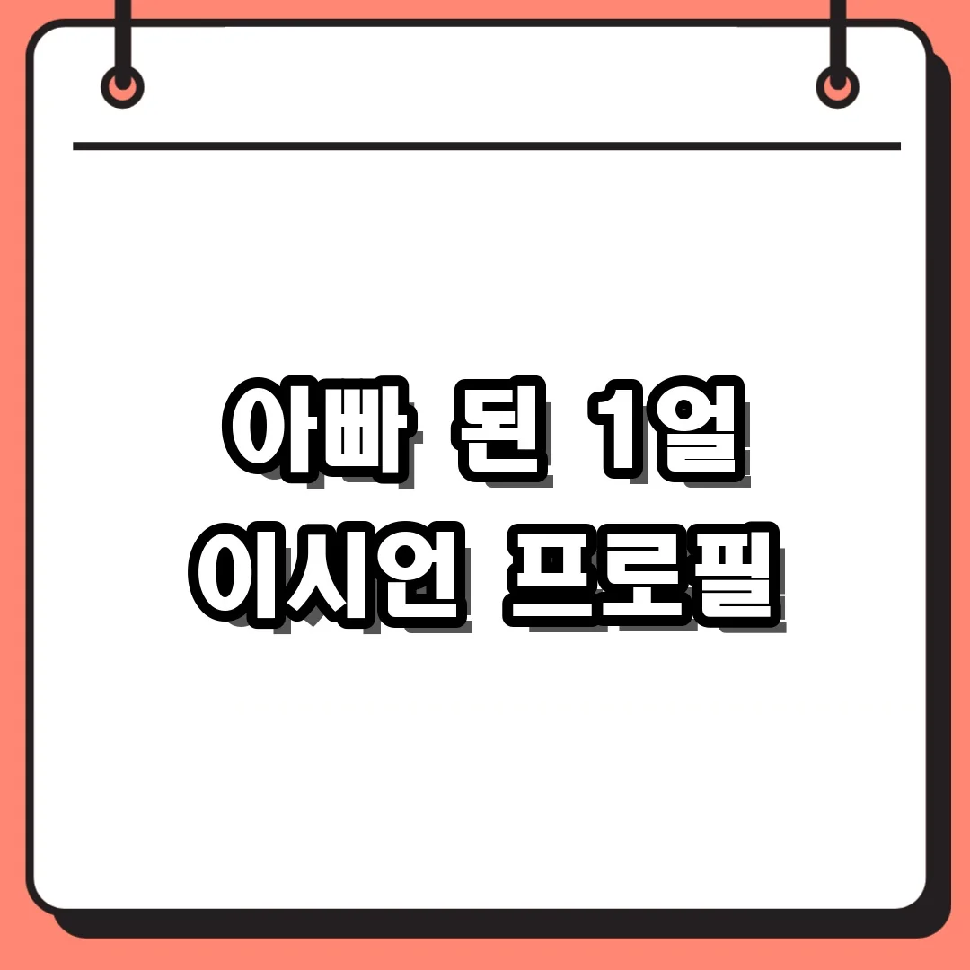 아빠 된 1얼 이시언 프로필
