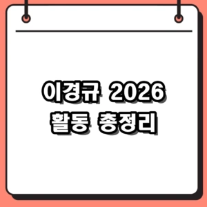 2026년 이경규 근황 및 유튜브 르크크 논란, 은퇴 여부 총정리
