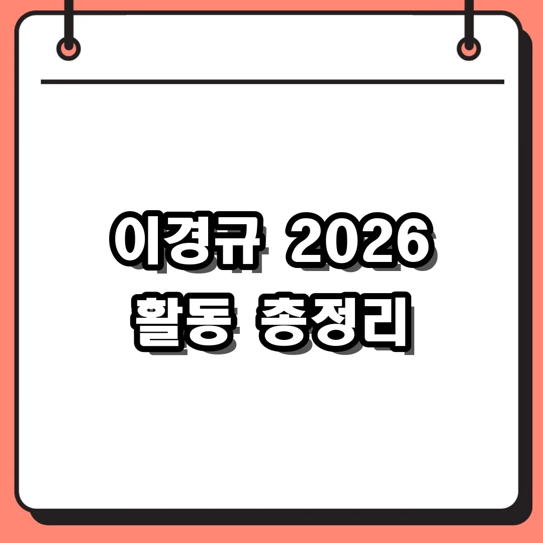 이경규 2026 활동 총정리