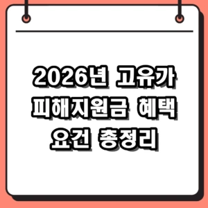 2026년 고유가 피해지원금 신청 방법 및 자격 대상 조회 가이드