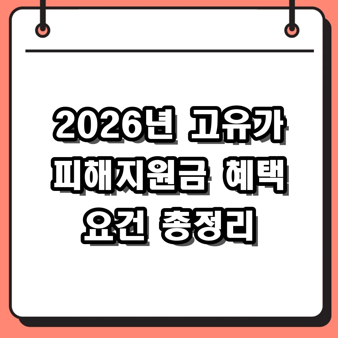 2026년 고유가 피해지원금 혜택 요건 총정리