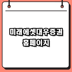 미래에셋대우증권 홈페이지 첫 방문 세팅 가이드 및 유용한 정보 활용법