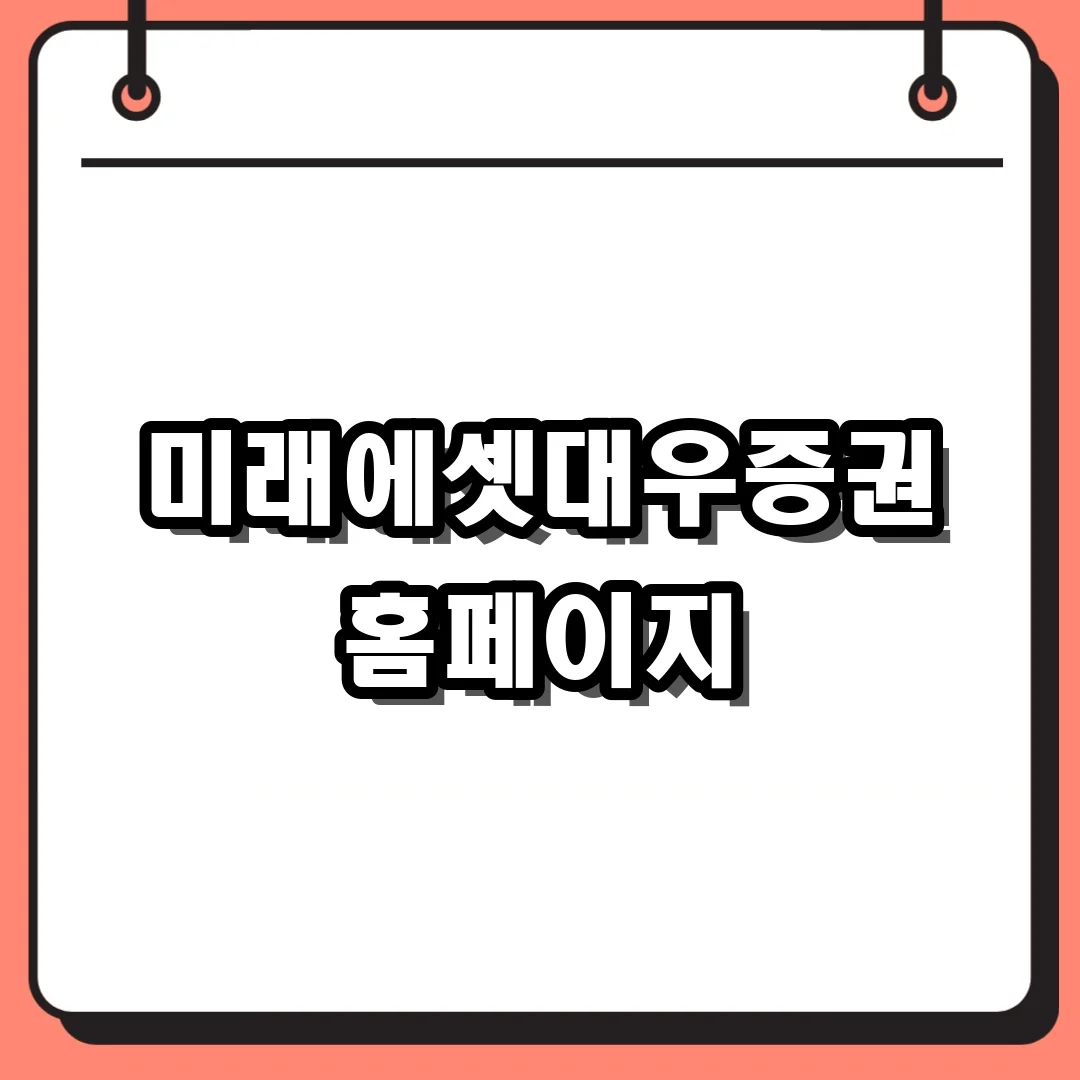 미래에셋대우증권 홈페이지