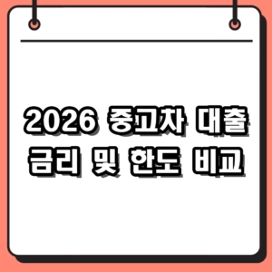 2026년 중고차 대출 금리 비교 및 조건 총정리 (프리랜서 한도)