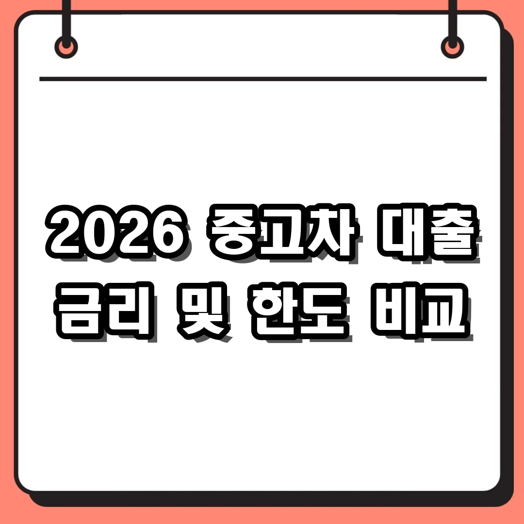 2026 중고차 대출 금리 및 한도 비교