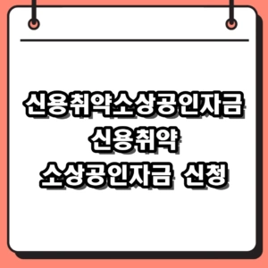 신용취약소상공인자금 신청 조건 한도 평가 방식 2026년 총정리