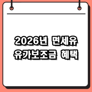2026년 면세유 유가보조금 지급대상 및 신청방법 총정리