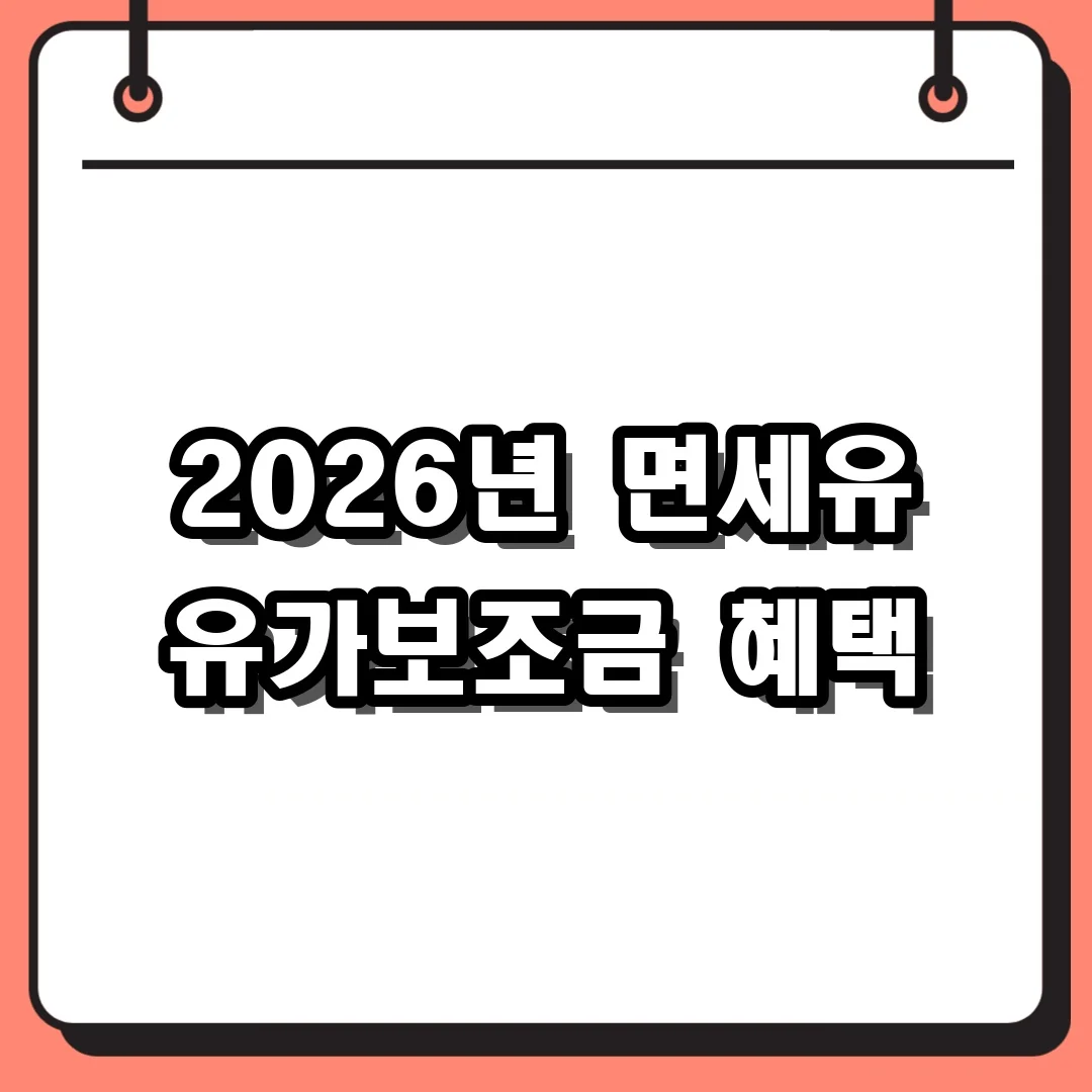 2026년 면세유 유가보조금 혜택