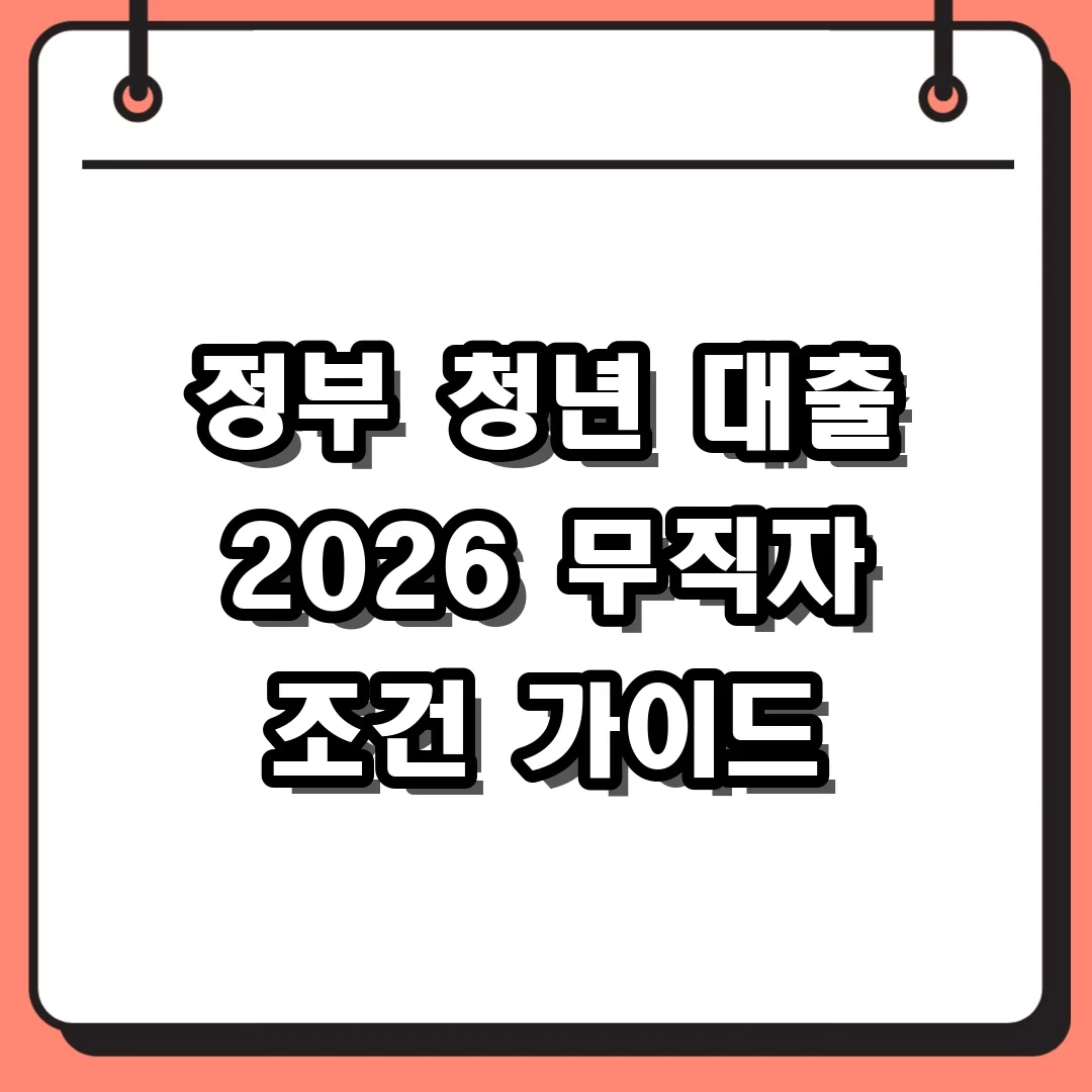 정부 청년 대출 2026 무직자 조건 가이드