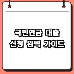2026년 국민연금 대출 신청 자격 및 실버론 한도 총정리