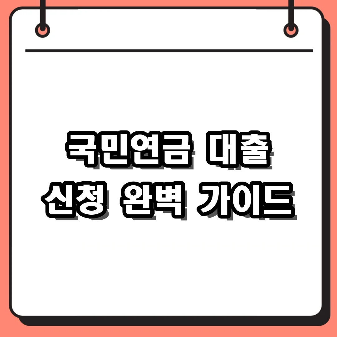 국민연금 대출 신청 완벽 가이드